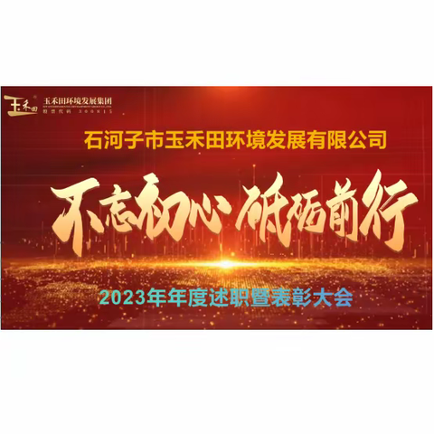 接续奋斗开新局 乘势而上勇作为 | 2023年年度述职暨表彰大会隆重举行