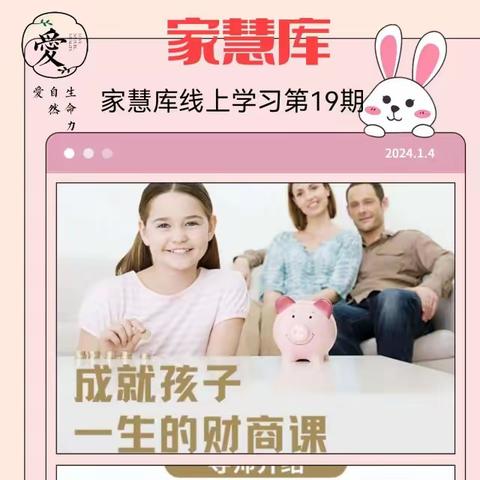 家慧库线上学习《成就孩子一生的财商课》