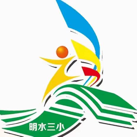 快乐寒假 安全相伴——明水县第三小学2023—2024学年度寒假温馨提示