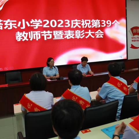 塔东小学2023年庆祝第39个教师节暨表彰大会