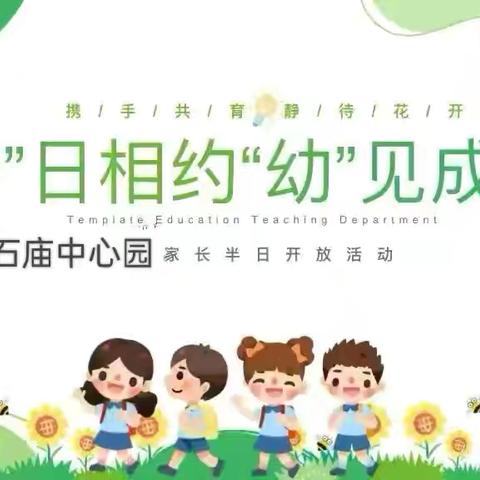 “伴”日相约，“幼”见成长 石庙镇中心幼儿园大班半日活动