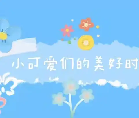 惠民县石庙镇中心幼儿园大班一周精彩瞬间