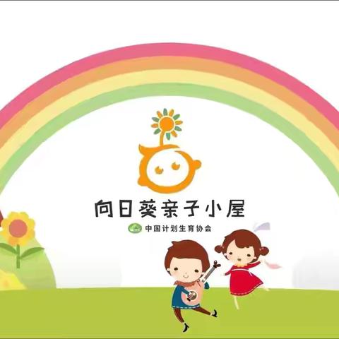 向日葵亲子小屋活动——惠民县石庙镇中心幼儿园