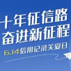 海淀西区北洼路支行开展“十年征信路 奋进新征程”征信宣传活动