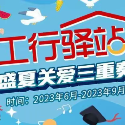 海淀西区北洼路支行开展“工行驿站.盛夏关爱三重奏”金融宣传活动