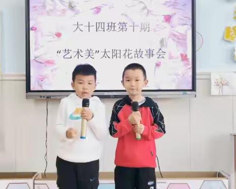 艺术美，沁心脾——大十四班第十期“艺术美”太阳花故事会