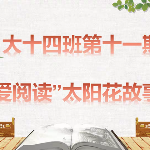 蜜蜂爱花朵，宝贝爱阅读——大十四班第十一期“爱阅读”太阳花故事会