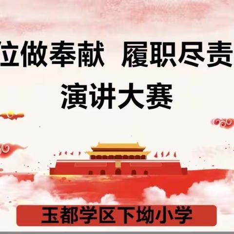 玉都镇下坳村小学开展“ 立足岗位做奉献，履职尽责做表率”专题演讲活动