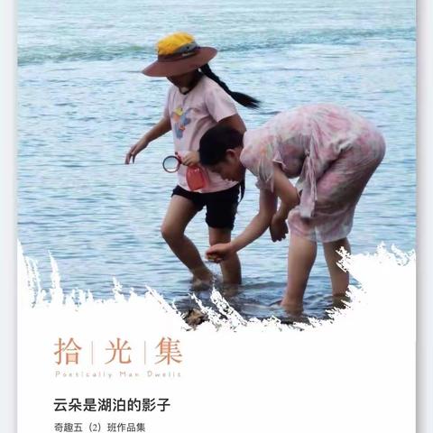 云朵是湖泊的影子——奇趣五（2）班作品集