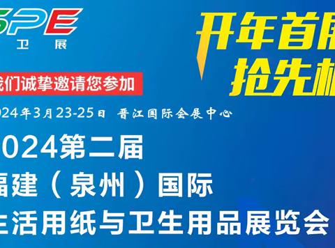 2024第二届福建（泉州）国际生活用纸与卫生用品展览会
