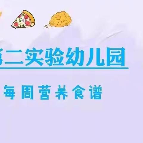 【“享”美食】高唐县第二实验幼儿园学府园10月14日——10月18日食谱