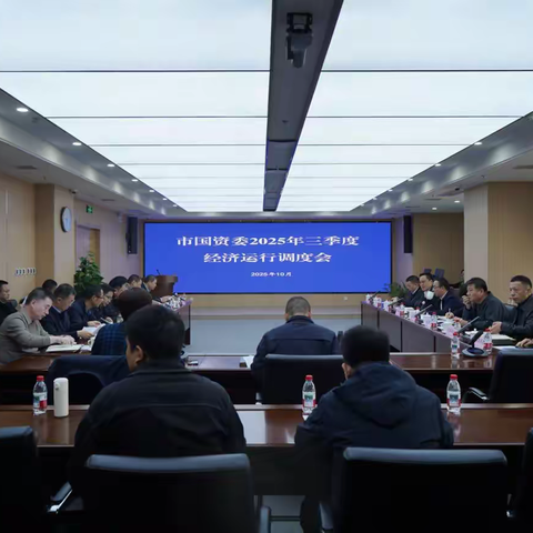 市国资委召开三季度监管企业经济运行调度会