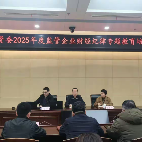 市国资委举办2025年度监管企业财经纪律专题教育培训会