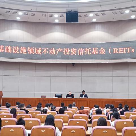 市国资委举办发行基础设施领域不动产投资信托基金（REITs）培训会