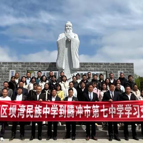 春日繁花共奔赴 交流学习促成长——坝湾民族中学赴腾七中、滇滩中学参观学习