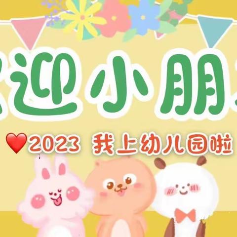 🌈新的相遇，“爱”的同行——智能天使幼儿园2023秋季托班开学第一周