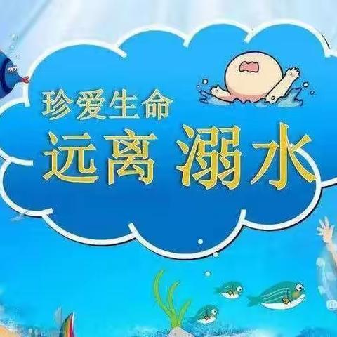 珍爱生命，预防溺水！龙阳镇南岭幼儿园防溺水安全教育