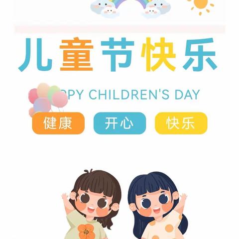 【童梦•筑未来】——东营市莒州路幼儿园2022年“六一”国际儿童节主题活动