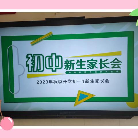 【灞桥教育•新优质学校成长计划】携手同行，理念共建---西安市第四十七中学初一年级家长会简报