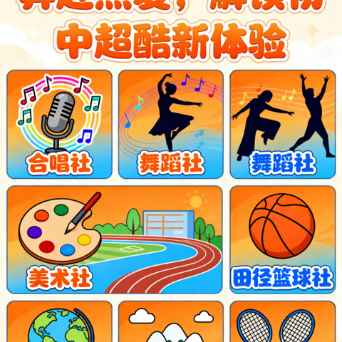 高铁东城学校七年级社团招募啦！