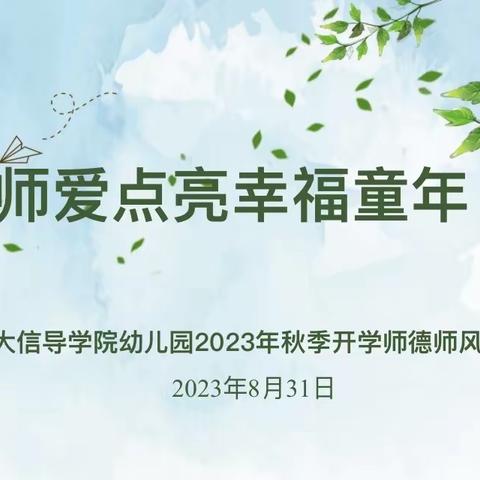 【☀️师德师风☀️】“师爱点亮幸福童年”—空军工程大学信息与导航学院幼儿园师德师风专项活动