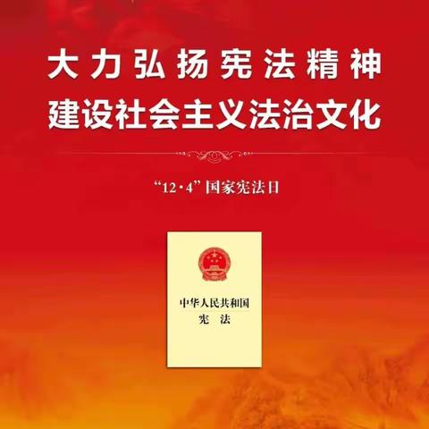 领“宪”未来 法润校园——临漳县第四小学宪法宣传周活动纪实