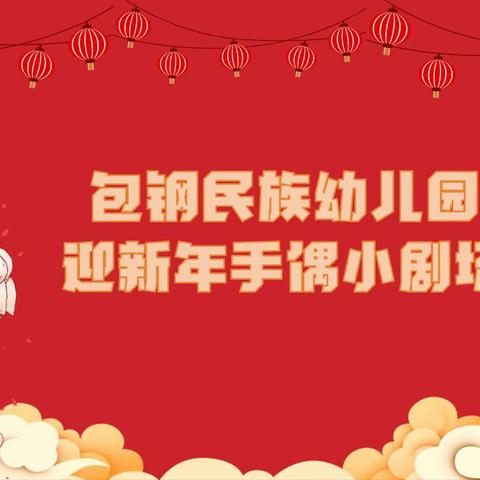 “萌娃庆新春 欢喜迎龙年🐲”——2024年包钢民族幼儿园“迎新年手偶小剧场”开演啦！！