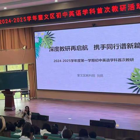 深度教研再启航，携手同行谱新篇——奎文区2024-2025学年第一学期初中英语学科首次教研活动