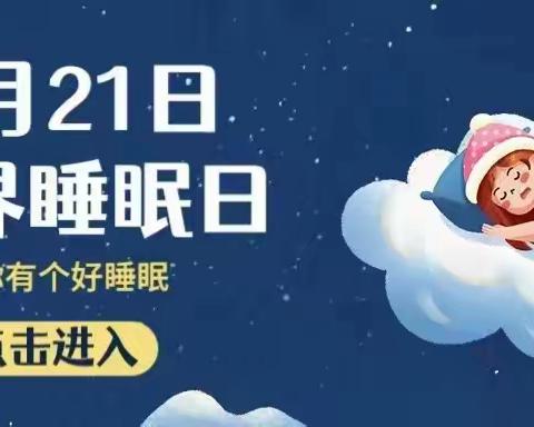 信誉楼线上商城——世界睡眠日