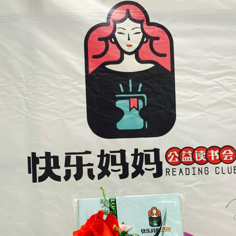 🌷快乐妈妈公益读书会启动仪式圆满成功🌷