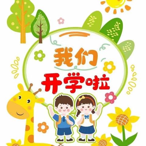 开学伊始，安全先行—高新区幼儿园北园中二班开学纪实