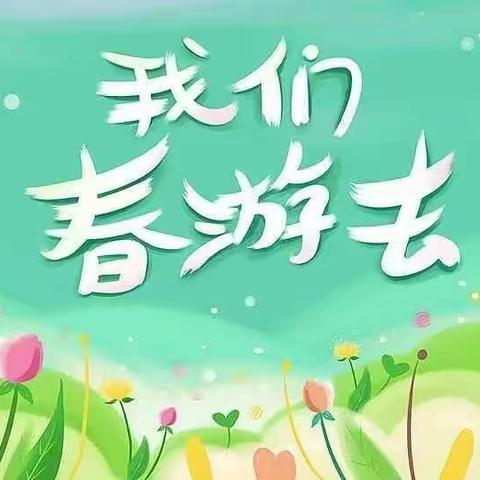 邂逅春天🍀遇见美好🌷—高新区幼儿园北园中二班春游记