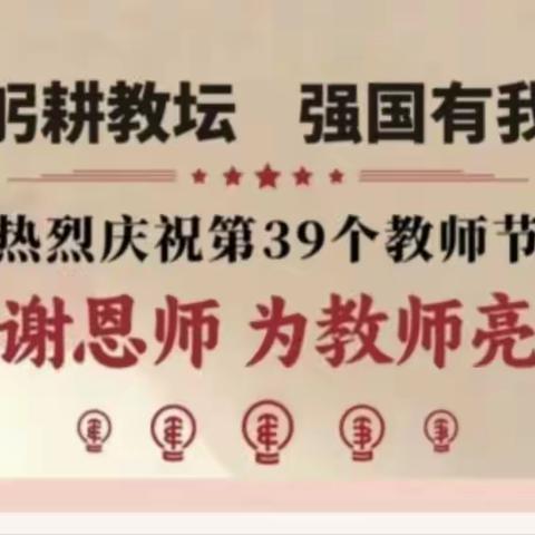 感恩教师节——恒山学校四二班