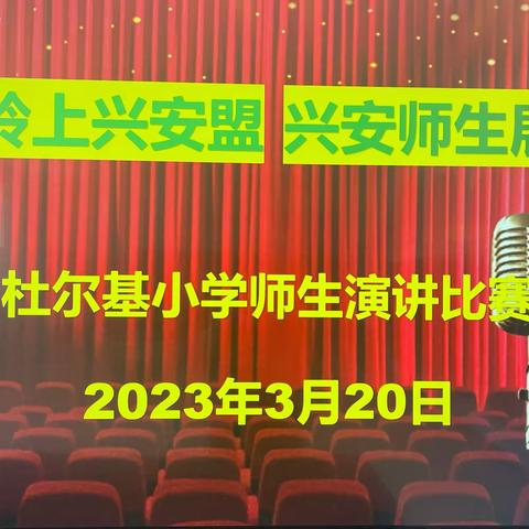 兴安岭上兴安盟 兴安师生展风采———突泉县杜尔基镇中心小学举办师生演讲比赛