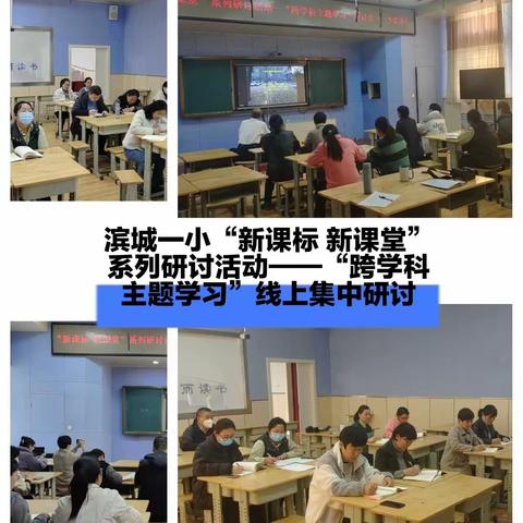 【滨城区第一小学教育集团】研跨学科主题学习  践双新理念落地——“新课标  新课堂”系列研讨活动纪实