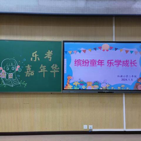 多彩童年，乐考相伴——红旗小学二年级（2）班