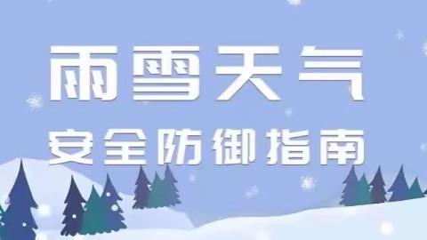 【实验二小·安全保障】丛台区第二实验小学降雪寒潮大风天气安全温馨提示