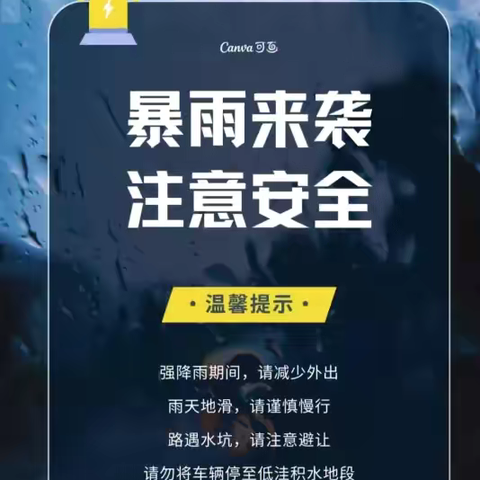 【实验二小·安全保障】防汛于未然，安全伴我行——丛台区第二实验小学校防汛防暴雨安全提示