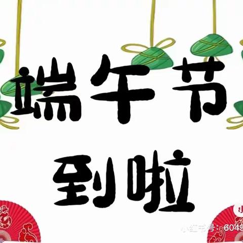 “浓情端午，粽叶飘香”—中二班小朋友六月份第三周美好时光