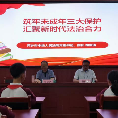 构筑未成年三大保护 汇聚新时代法治合力-萍乡市中级人民法院进萍乡六中开展法治教育活动
