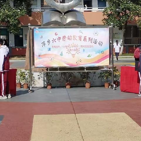 “探索创新 点亮未来”——萍乡六中首届创新活动优秀作品展