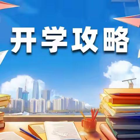 元气满满，崭新面貌迎接新学期！--萍乡六中2025年秋季开学返校温馨提示