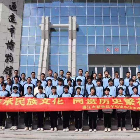 通辽市新世纪学校初中部“传承民族文化，同赏历史繁花”主题实践活动
