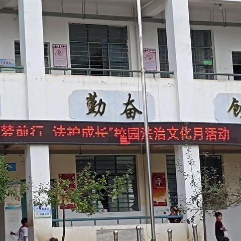 “逐梦前行 ，法护成长” 倮厄小学开展校园法治文化月活动