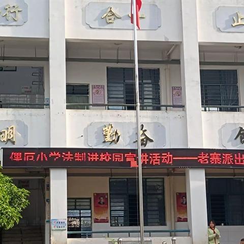 倮厄小学法制宣讲讲座——老寨派出所