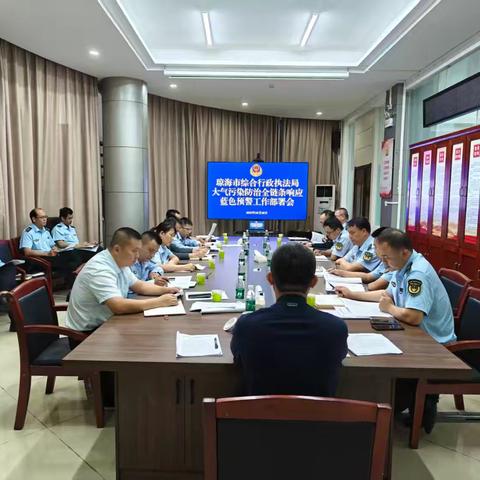 执法局召开启动大气污染防治全链条响应蓝色预警工作部署会