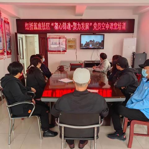 建设大街街道红桥蓝座社区--“凝心铸魂，聚力发展”，党员学习进行时