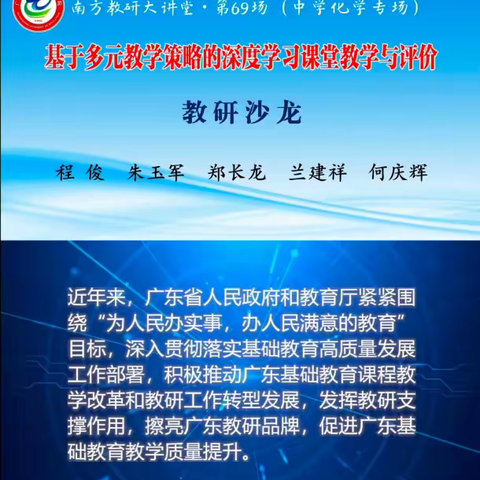 协同多元教学策略，促进深度学习发展——记“南方教研大讲堂”第六十九场中学化学专场