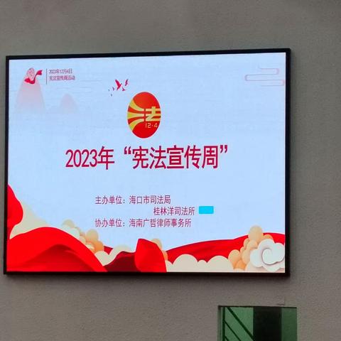 “弘扬宪法精神 坚定法治信仰”——海口市司法局桂林洋司法所开展第四场宪法宣传活动送法进桂林洋经济开发区