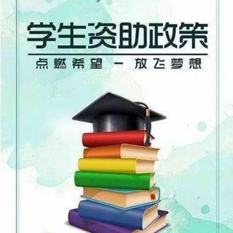 国家资助政策 助力学子成长——学生资助政策宣传